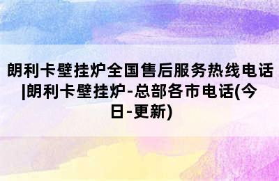 朗利卡壁挂炉全国售后服务热线电话|朗利卡壁挂炉-总部各市电话(今日-更新)